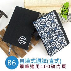 珠友 NB-32611 B6/32K 自填式週誌(直式)/週計劃/手帳/手札/花布(鋼筆適用) -日式 好好逛文具小舖, 1個