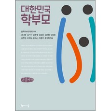 hakisiseup 大韓民國學生家長 大字書, 姜大中, 金基洙, 金鳳濟, 金承保, 金恩貞, 金章中, 金賢貞, 吳在吉, 尹惠順, 李鍾珏, 黃聖喜