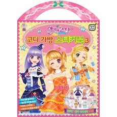 아이엠스타! 코디 가방 스티커북 3, 대원키즈
