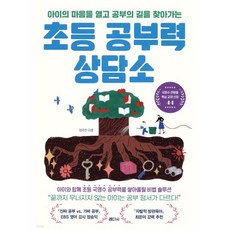 초등 공부력 상담소