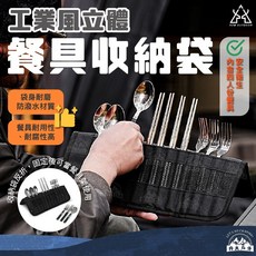 KAZMI KZM 工業風立體餐具收納袋, 1個