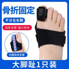 大小腳趾骨折固定器 腳趾矯正器 護具 支具 【1只大腳趾】升級版（內置鋁板 ）, 1個, 【1只大腳趾】升級版（內置鋁板  ）