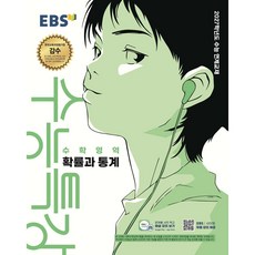 EBS 수능특강 수학영역 확률과 통계 (2026년) (2027 수능대비), 스프링 제본