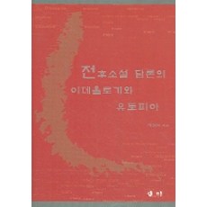 kookhak 戰後小說論述的意識形態與烏託邦, 李正碩 著