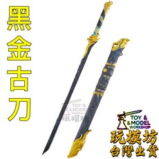 玩模坊 黑金古刀 30cm 鋅合金模型 No.29737, 如圖, 1個