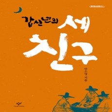 [개똥이네][중고-상] 갑신년의 세 친구