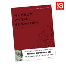 나는 탄원한다 나를 죽이는 모든 것들에 대하여 책 + 책갈피 [KHBOOKS]