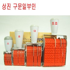 상진 구문일부인 대 날짜일부인 수동일부인 날짜도장 (2호), 1개