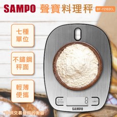 SAMPO聲寶不鏽鋼秤面料理秤 BF-Y2102CL，七種單位切換，輕巧便攜, 1個, BF-Y2102CL