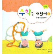 수학은 재밌어 5 (뽕뽕이를 찾아라), 비룡소, 상세 설명 참조