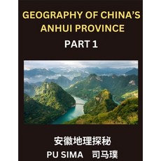 (영문도서)Geography of China's Anhui Province (Part 1)- Chinese Characters English and Pi... Paperback, Chinese Geography, 9798887233833
