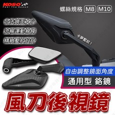 KOSO 風刀後視鏡 後照鏡 照後鏡 通用型 M8 M10 碳纖維 卡夢壓紋 後視鏡 風刀 勁戰 JETSL, 1個, 通用