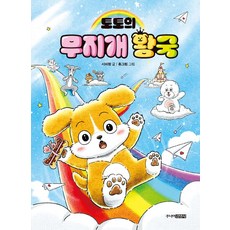 토토의 무지개 왕국, 주니어김영사