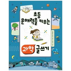 초등 문해력을 키우는 과학 글쓰기, 영수책방, 초등 3학년