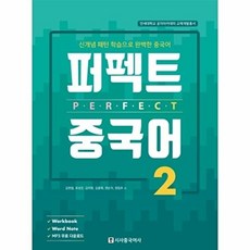 퍼펙트 중국어 2 : 신개념 패턴 학습으로 완벽한 중국어, 시사중국어사, 2null