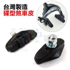 台灣製【碟型】煞車皮(一組兩個) 碟型煞車皮 C夾 煞車塊 耐磨 靜音 無聲款 剎車皮 公路車 淑女車【B55-04】, 1個
