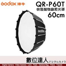 神牛 Godox QR-P60T 快裝拋物線柔光罩 60cm／保榮卡口 攝影棚 快收罩 柔光罩 柔光箱．數位達人, 1個