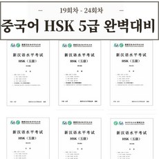 중국어 HSK 5급 기출문제 30회분 [전자PDF 파일], 19회차 - 24회차