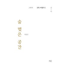 yeondoo 令人屏息的空間：所以我以建築評論家身分生活, 李鍾建