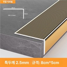 52QUAD 문지방커버 쫄대 문턱몰딩 가장자리 문틀 바닥몰딩 바닥, 8cmx5cm 25mm 매트텍스처티타늄골드, 2.7m
