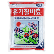 원예용 유기질 비료 모든 식물용 판매중지