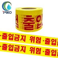 위험 출입금지 테이프 황색 폴리스라인 경고테이프 안전띠 10cm x 200m 국산, 1개입