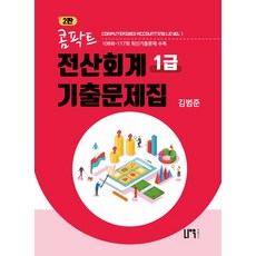 콤팍트 전산회계 1급 기출문제집, 나우퍼블리셔