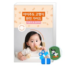 아이주도 고형식 완전 가이드 - 이유식 & 유아식 (메모수첩증정), [레시피팩토리], 조승연