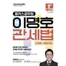 2026 해커스공무원 이명호 관세법 단원별 기출문제집 : 국가직 9·7급/관세사 1차, 이명호(저)