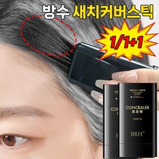 BRH 새치커버 헤어 스틱 흰머리 염색 타투그리모 바르는흑채 두피틴트 헤어크레용 랜덤포장, 1개, 검은색