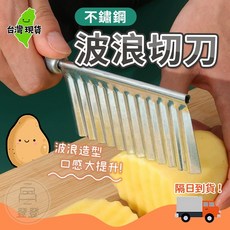 不鏽鋼 波浪切刀 料理波浪刀 切條刀, 1個