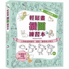 [北星 書本熊] 輕鬆畫插圖練習本：人物表情和動作、服裝、動物等大集合 9786267062432