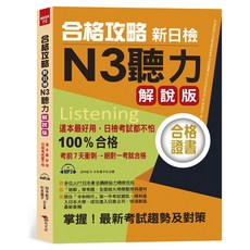 合格攻略 新日檢 N3 聽力 解說版