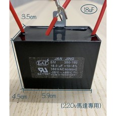 JAN JING 啟動電容器 SM 350-250 350VAC 50/60HZ -25℃~+85℃ FC 台灣製造 E477867 (220V適用), 1個, 18uF