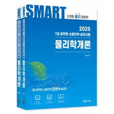 (신용찬) 2025 스마트 물리학개론 -7급 공무원·소방간부·승진시험, 한솔아카데미