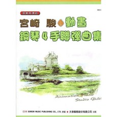 【JUDY樂器店】全新 樂譜 《日本DOREMI》 宮崎駿動畫鋼琴四手聯彈曲集 天音出版
