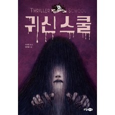 귀신 스쿨:, 소담주니어, 괴담 스쿨 시리즈