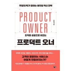 조직을 성공으로 이끄는프로덕트 오너:PO가 말하는 애자일 혁신 전략, 세종서적, 김성한