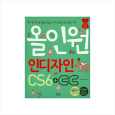 올인원 인디자인 CS6 + CC, 혜지원