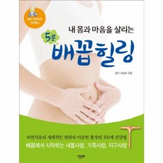 내 몸과 마음을 살리는 5분 배꼽힐링, 한문화, 이승헌 저