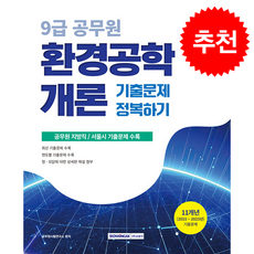 2026 9급 공무원 기출문제 정복하기 환경공학개론 + 쁘띠수첩 증정, 서원각, 공무원시험연구소