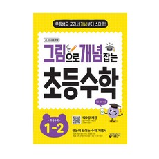 그림으로 개념 잡는 초등 수학 1-2(2025), 없음