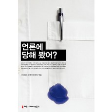 언론에 당해 봤어, 커뮤니케이션북스, 사단법인 언론인권센터 저