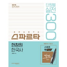 스파르타현창원 한국사 단원별 실전 300제(2018):공무원 시험대비, 박문각
