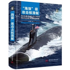 正版書籍海狼級攻擊核潛艇洛杉磯級攻擊型核潛艇軍事前沿科普叢書【椰子圖書 】, 1個, 海狼級攻擊核潛艇