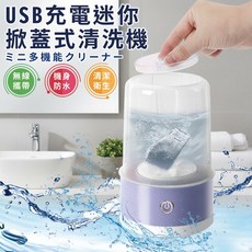 USB充電迷你掀蓋式清洗機 內衣褲洗護機 宿舍適用, 灰紫, E0114-L