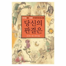 당신의 판결은 : 죄와 벌에서 1Q84까지 명작으로 보는 재판, 말글빛냄, 모리 호노오 저/조마리아 역