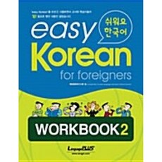 easy Korean for foreigners WORKBOOK 2 : 쉬워요 한국어, 한글파크