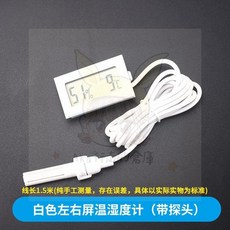 下殺-電子溫度計 數顯溫度計 數位溫濕度計 水溫錶 測溫儀 防水探頭溫度計, 1個, 白色左右屏溫濕度計（帶探頭）