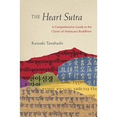 (영문도서) The Heart Sutra: A Comprehensive Guide to the Classic of Mahayana Buddhism Paperback, Shambhala, English, 9781611803129